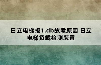 日立电梯报1.db故障原因 日立电梯负载检测装置